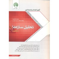 تحلیل سازه ها جلد 2 حسین صباغیان انتشارات سری عمران